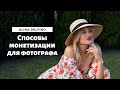 СПОСОБЫ МОНЕТИЗАЦИИ В ИНСТАГРАМ ДЛЯ ФОТОГРАФА