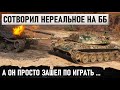 УНИКУМ НА ББ! ЭТО БЫЛО ЧТО-ТО НЕРЕАЛЬНОЕ! ФАНТАСТИЧЕСКИЙ КОЛОБАНОВ В WORLD OF TANKS