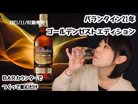 バランタイン21年 ゴールデンゼスト