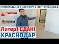 Принимаем квартиру у застройщика! | Краснодар ЖК Победный КСК-Инвест