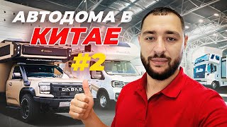 видео: Автодома Changan, BYD и Ford из Шанхая | Обзор новинок 2025 на выставке | ЧАСТЬ 2 картинка: Автодома Changan, BYD и Ford из Шанхая | Обзор новинок 2025 на выставке | ЧАСТЬ 2