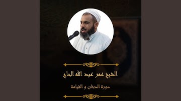 سورة الدخان و القيامة