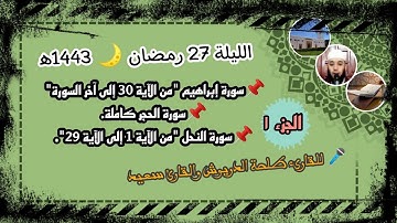 ليلة 27 رمضان 🌙 1443ه‍، من مسجد OCP "سورة إبراهيم/الحجر/النحل" للقارئ طلحة الدريوش وسعيد. [الجزء1✓].