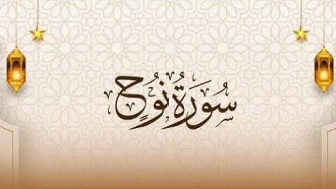 سورة نوح للقارئ الشيخ أبو حمزة / مسجد شريدة - طبربور - عمان