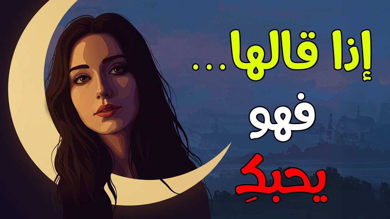 الكلمة التي تكشف حب الرجل حتى لو أنكر 💔