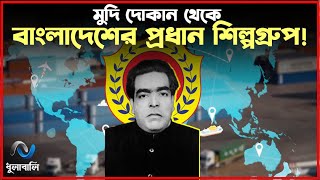 পরিশ্রম ও মেধাই আবুল খায়ের গ্রুপের মূল পুঁজি! । Abul Khair Group। ধুলাবালি-dhulabali ।