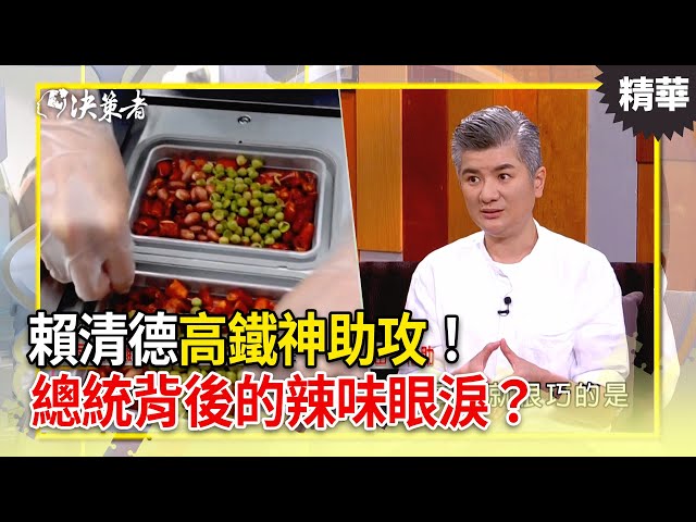 賴清德「高鐵神助攻」！30個家庭免於流離？總統背後的辣味眼淚？【決策者 EP164 精華】