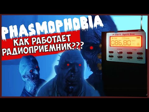 [ГАЙД] РАДИОПРИЕМНИК ПОСЛЕ ОБНОВЛЕНИЯ ► Phasmophobia