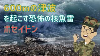 【兵器解説】600ｍの津波を起こすロシアの恐ろしい核兵器魚雷『ポセイドン』