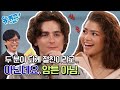 [선공개] 20분 일찍 도착한 젠데이아와의 심장 떨리는 시간! 티모시 자기님은 배th룸에?#유퀴즈온더블럭 | YOU QUIZ ON THE BLOCK EP.233 image