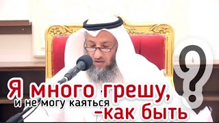 Я много грешу, и не могу каяться. Как быть? Усман аль Хамис