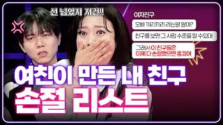 손절 해야 하는 이유 : 학벌도 직업도 별로라 곁에 둬도 도움 될 것이 없음 [연애의 참견] | KBS Joy 231121 방송