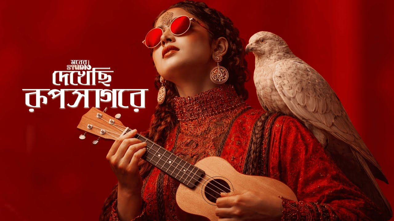 দেখেছি রূপসাগরে | Dekhechi Rupsagore | Bangla Folk Song | মনের STUDIO