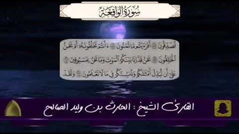 سورة الواقعة كاملة من صلاة الفجر القارئ الحارث الصالح وفقه الله ١٤٤٢هـ