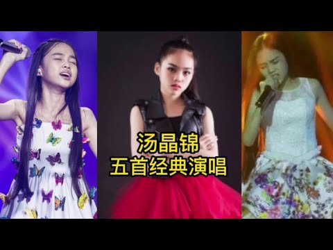 汤晶锦翻唱的5首经典歌曲，这嗓子真是绝了，你都听过了吗？