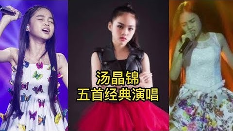 汤晶锦翻唱的5首经典歌曲，这嗓子真是绝了，你都听过了吗？