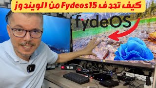 FydeOS 15 كيف تحذفها بطريقة أمنة من الويندوز