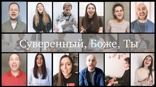 Суверенный, Боже, Ты / Sovereign over us (cover, Russian version) / Русская Библейская церковь