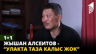 1+1 | Жышан Алсеитов - “Улакта таза калыс жок”