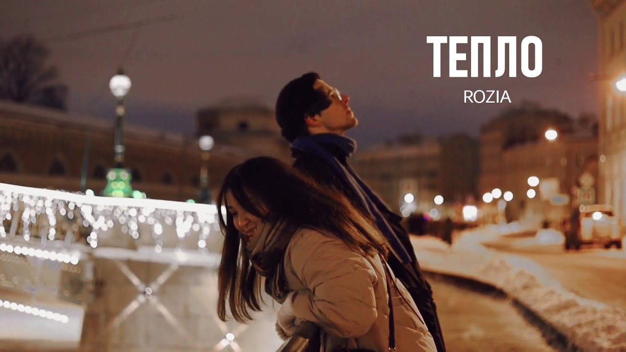 Rozia - Тепло