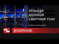 Проходя долиной смертной тени. Программа Влияние.