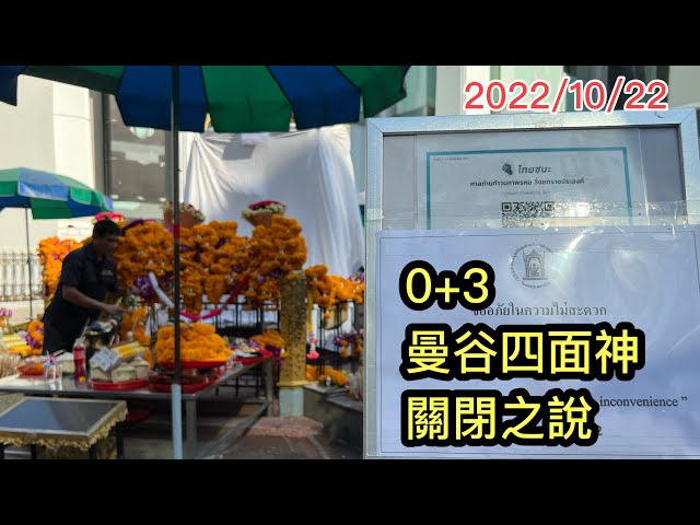 2022/10/22 🌸💛 傳聞曼谷四面神像維修,「0+3」後都無得拜神?!現場實拍俾你睇~ 附近Amarin plaza及其他商場、酒店,又有何新變化? ~✹香港#移居泰國 旅遊達人胡慧冲報告