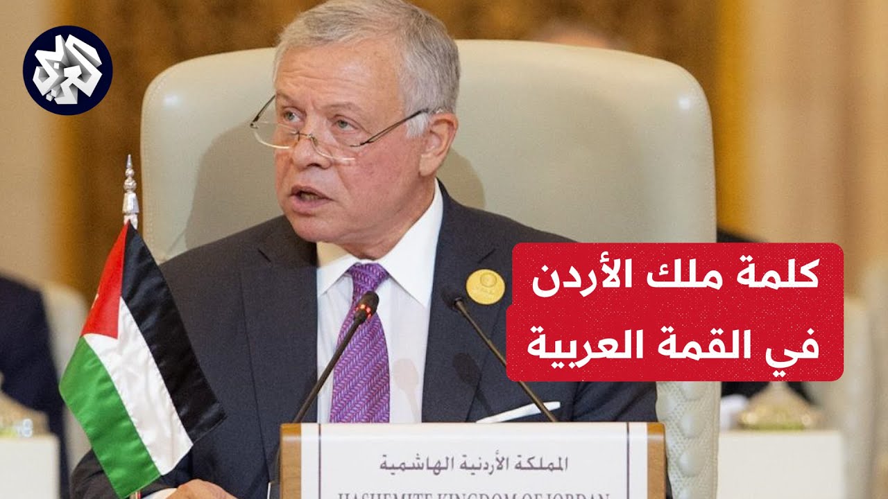 عاجل │ كلمة العاهل الأردني الملك عبد الله الثاني في القمة العربية بالبحرين