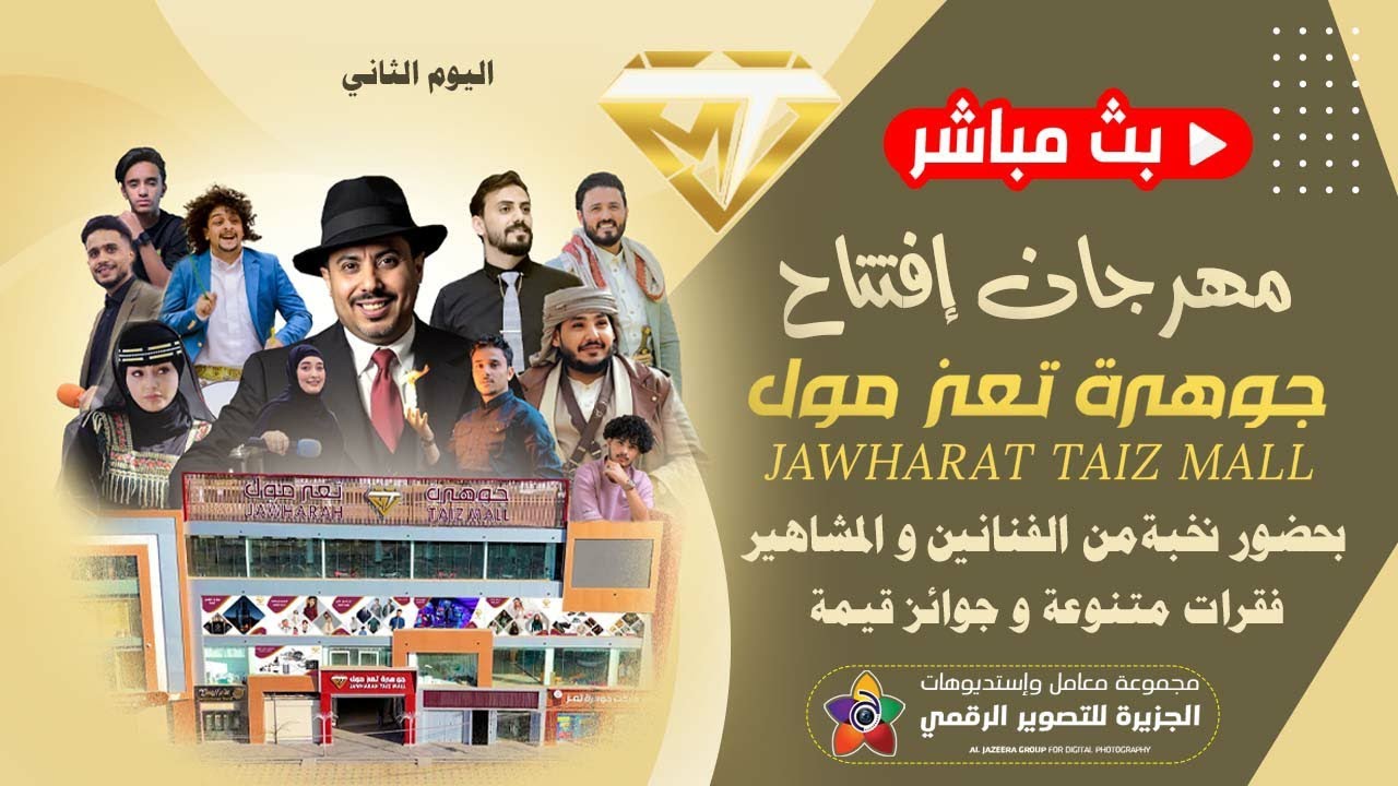 بث مباشر- حفل الافتتاح - جوهرة تعز مول - بحضور نخبة من الفنانين و المشاهير - تعز الحوبان