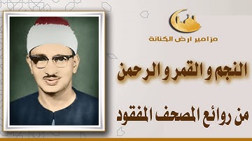 نادرة المصحف المرتل المفقود للشيخ المنشاوي سورة النجم والقمر والرحمن خشوع ليس له مثيل