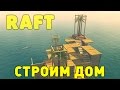 Прохождение Raft: #3 - СТРОИМ ДОМИК!