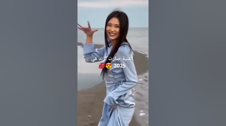اغنية 2023 صارت ترند في 2025💋😍🤗