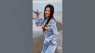 اغنية 2023 صارت ترند في 2025 