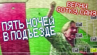 ГОПНИКИ ПИНАЮТ МОЙ ЛИФТ!!! ► Пять ночей в подъезде #2