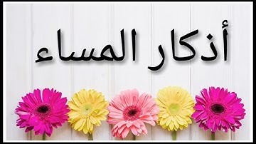 أذكار المساء كاملة مكتوبة (حصن المسلم)