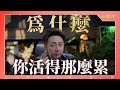 直播課 為什麼你活得那麼累 直播課 為什麼你活得那麼累