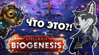 ЗАБУДЬТЕ ВСЕ ЧТО ВЫ ЗНАЛИ ДО ЭТОГО ➤ #STELLARIS : BIOGENESIS #1 ➤ ПЕРВЫЙ ВЗГЛЯД