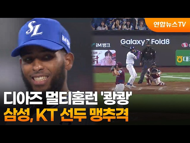 디아즈 멀티홈런 '쾅쾅'…삼성, KT 선두 맹추격 / 연합뉴스TV (YonhapnewsTV)
