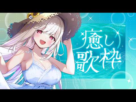 【 歌枠 】のんびりバラード縛り歌枠-karaoke singing stream【#vtuber  / 春霞みぃな　#みぃlive】