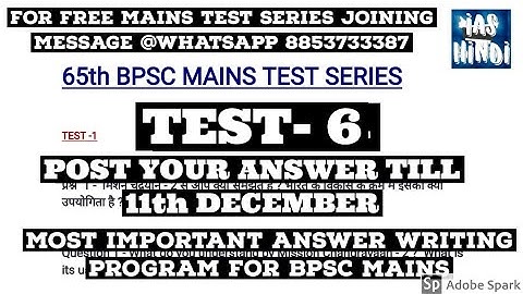 65th BPSC मुख्य परीक्षा TEST No - 6 ।।65th BPSC MAINS TEST SERIES।।