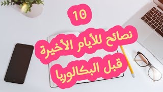 عشر نصائح قبل البكالوريا بأيام