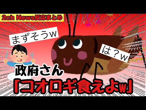 【2chまとめ】政府さん、国民にコオロギを食べることを推奨www