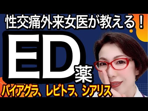 【ＥＤ治療薬の真実～覚醒剤、塗料、低血糖薬混合】性交痛外来 女医が教える インターネット通販ＥＤ薬（勃起不全治療薬）偽薬