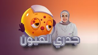 كيف يؤثر مرض الجدري على العين؟