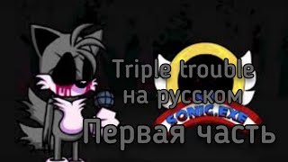 Triple Trouble 1 часть | Перевод на русском | VS Sonic.EXE 2.0