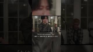 『かくれんぼ』acoustic ver. 優里 × 尾崎匠海 & 藤牧京介 (INI)#shorts