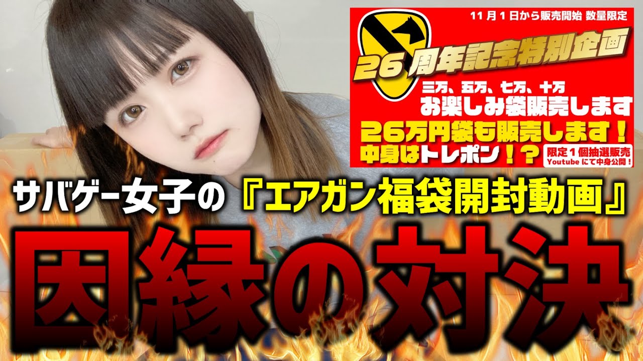 【エアガン福袋】『最高額26万円』FIRST 26周年記念福袋!!
