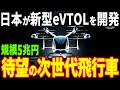 スズキとスカイドライブが開発した新型eVTOL (飛ぶクルマ)！新たなる移動手段に世界が注目！