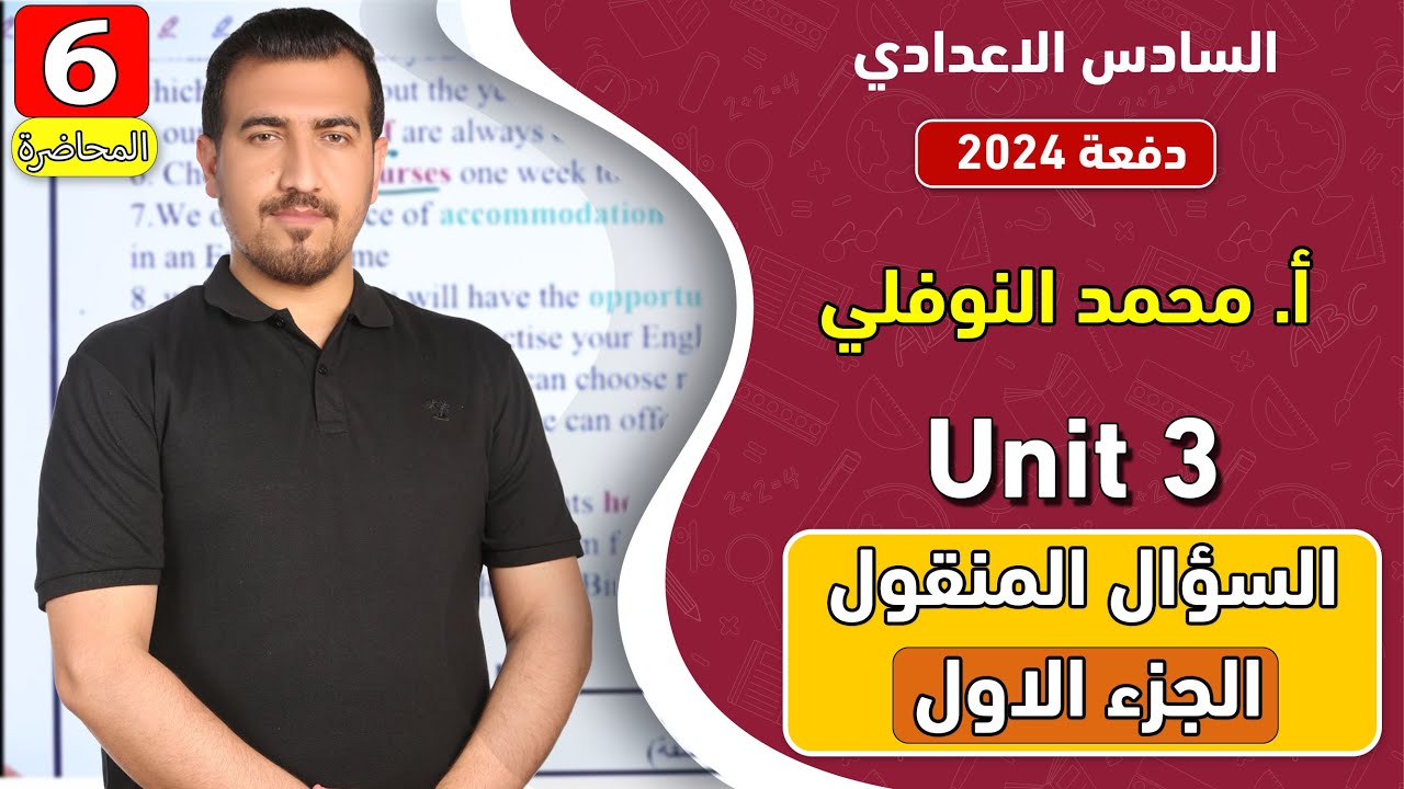 انكليزي | سادس اعدادي - الوحدة 3 | السؤال المنقول : الجزء الاول  | دفعة 2024 | الاستاذ محمد النوفلي