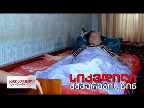 გამომძიებელი რეპორტიორი „სიკვდილი კამერების წინ“