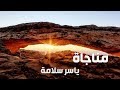 مـــناجـــــــاه 01 ياسر سلامة مـــناجـــــــاه 01 ياسر سلامة